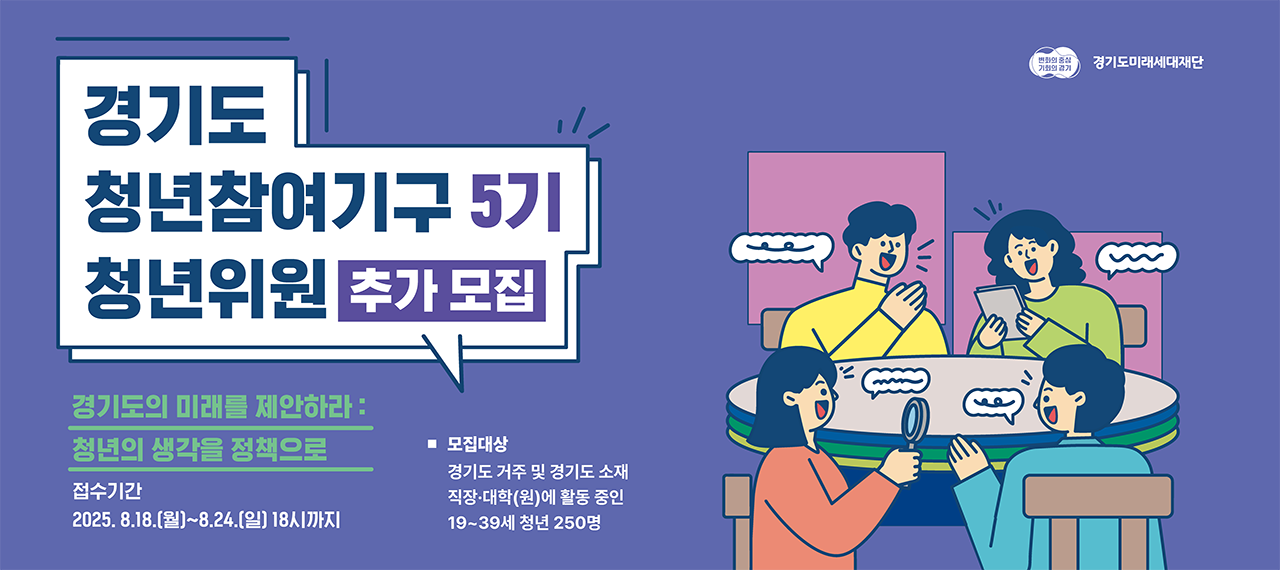 2025년 경기도 청년참여기구 5기 청년위원 추가모집 공고