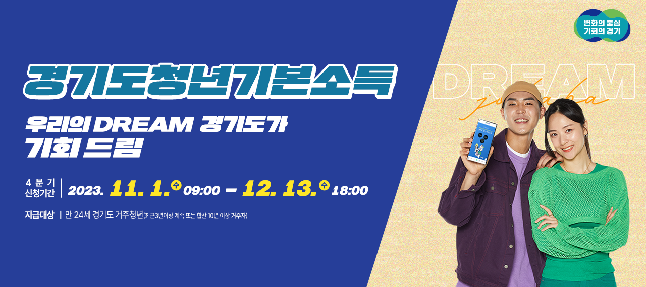 2023 경기도 청년기본소득 4분기 접수