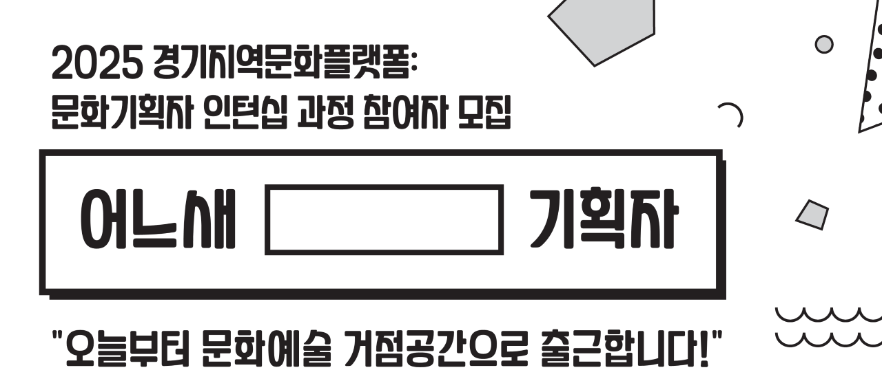 2025년 경기지역문화플랫폼: 문화기획자 인턴십 과정 참여자 모집