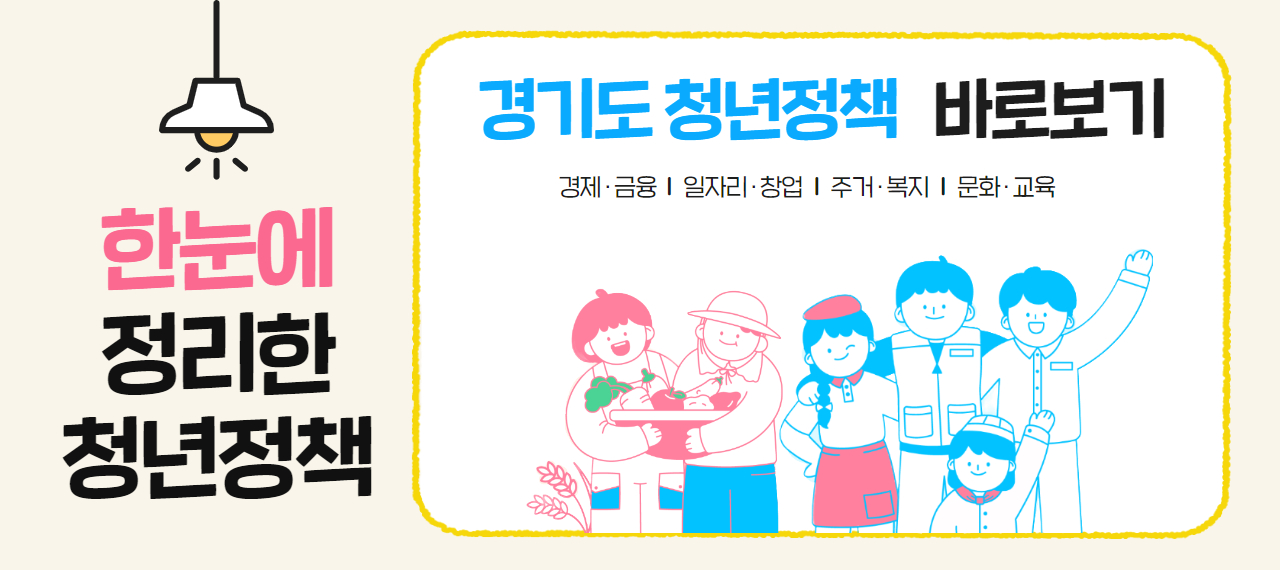 경기도 청년정책