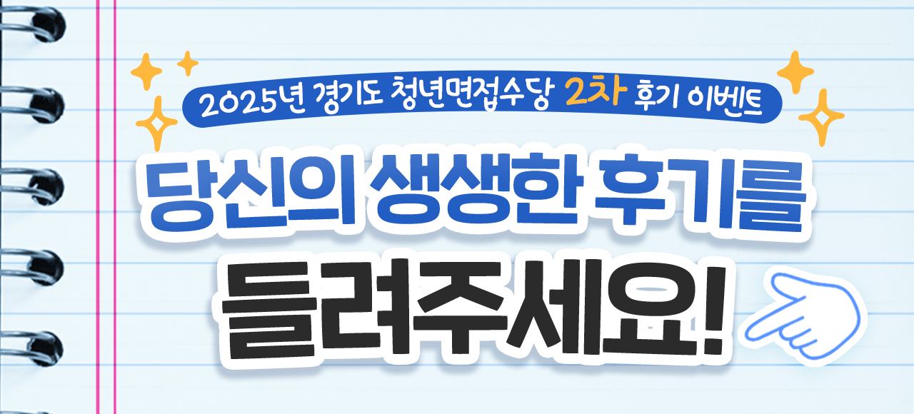 2025년 면접수당 2차 후기 이벤트