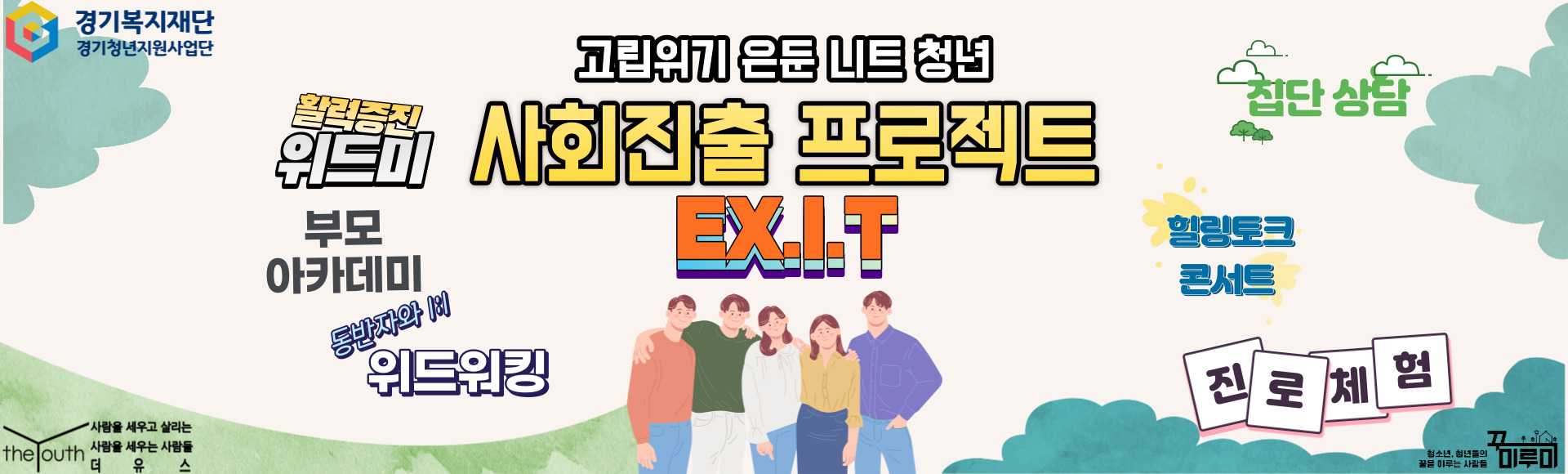 경기도 고립청년지원사업  EX.I.T 참여자 모집