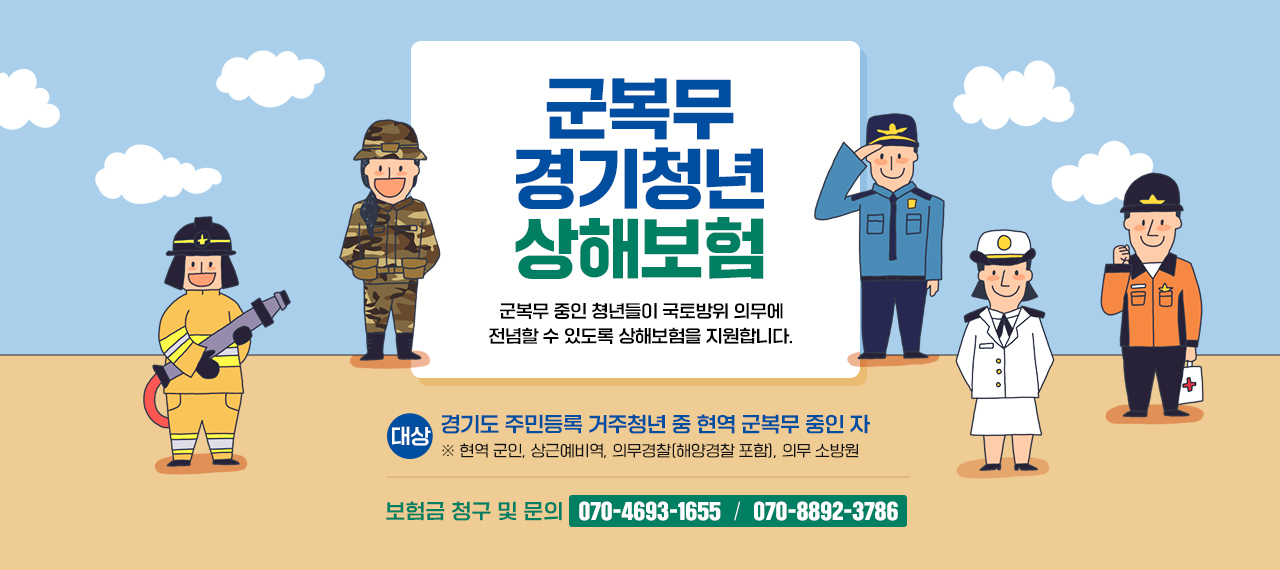 군복무 경기청년 상해보험