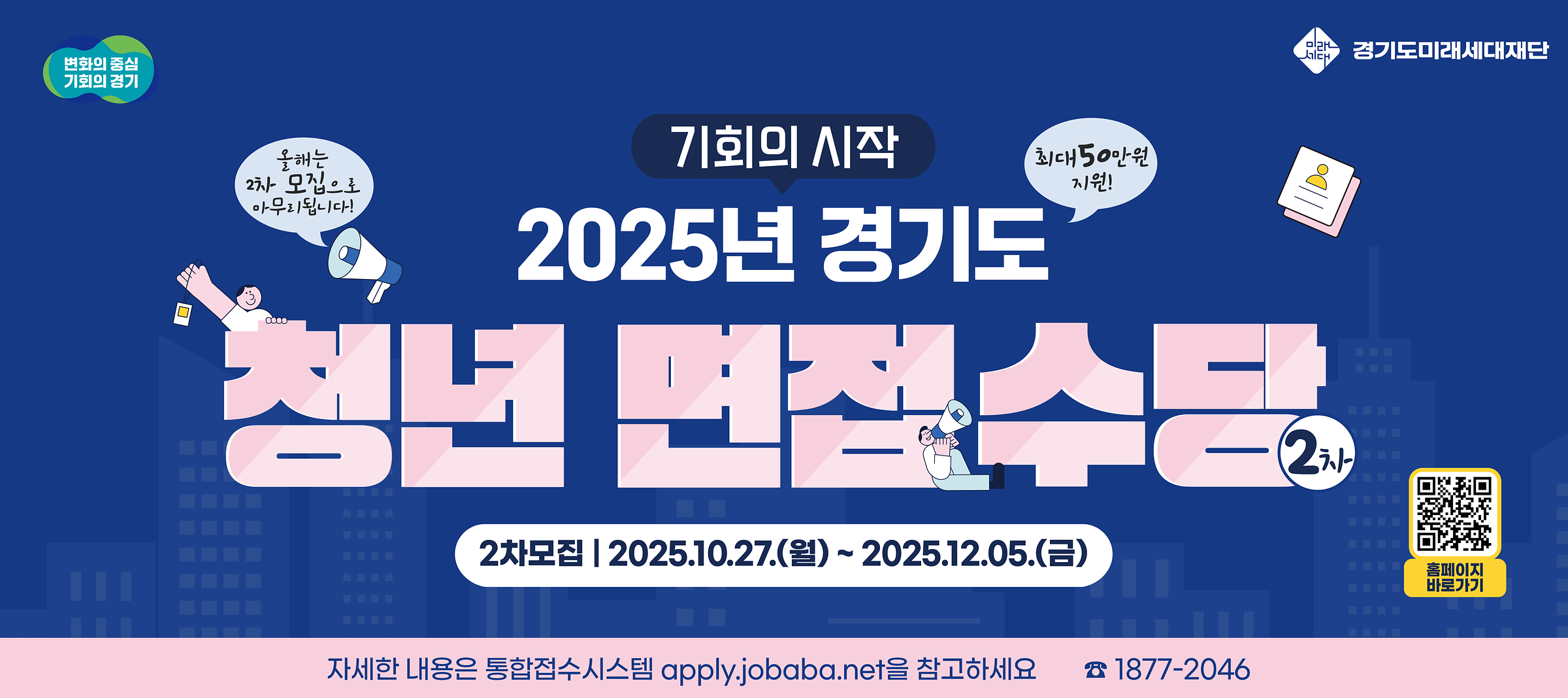 2025년 경기도 청년 면접수당 2차 모집