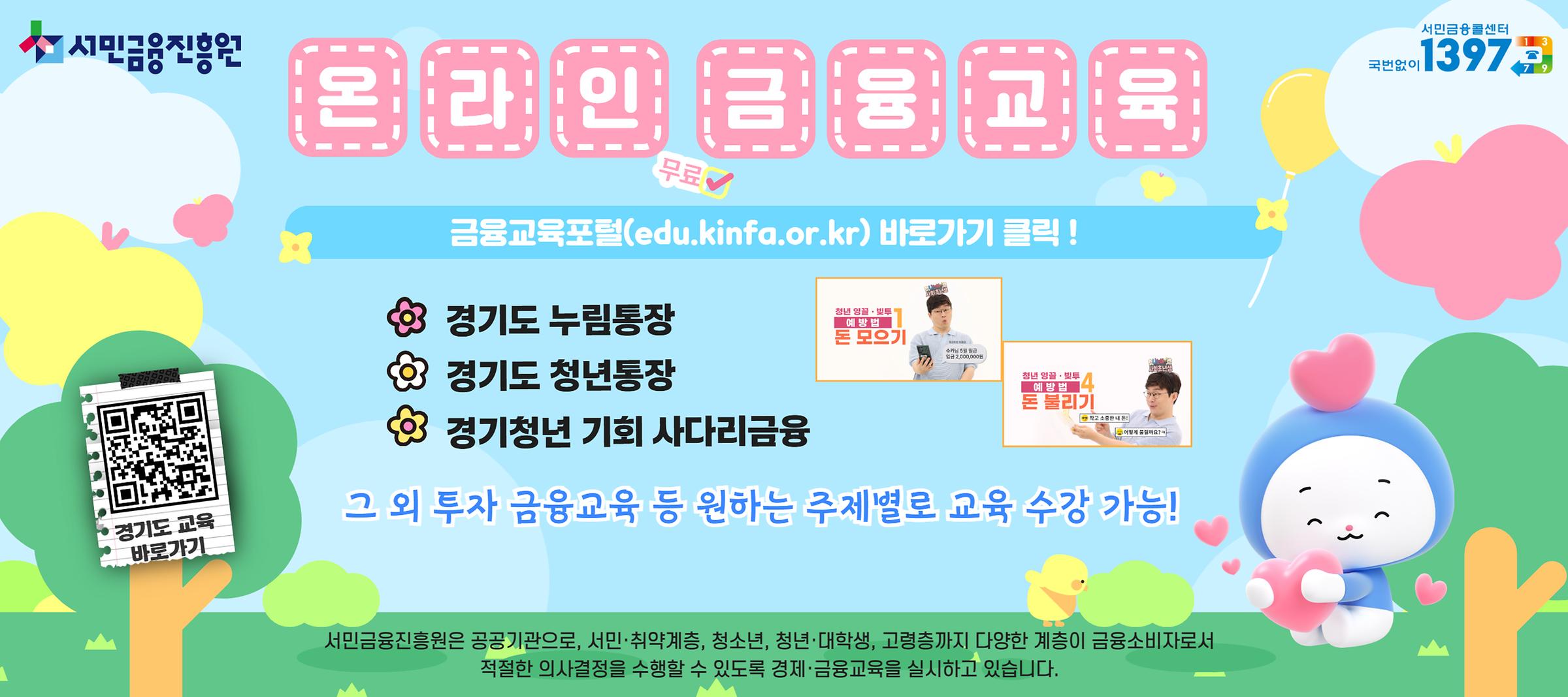 재무설계, 금융사기 예방 등 원하는 주제의 온라인 금융교육 희망한다면 금융교육포털(www.edu.kinfa.or.kr) 방문하여 무료 수강!