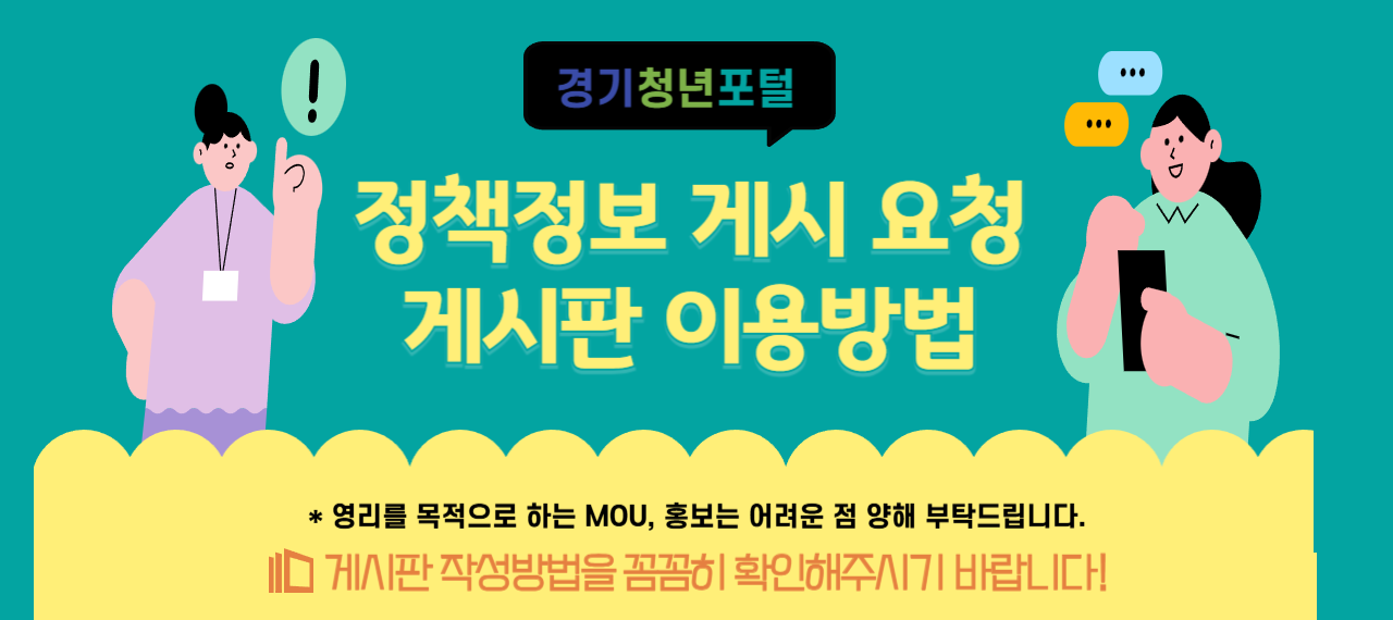 정책정보 홍보 게시판 이용방법
