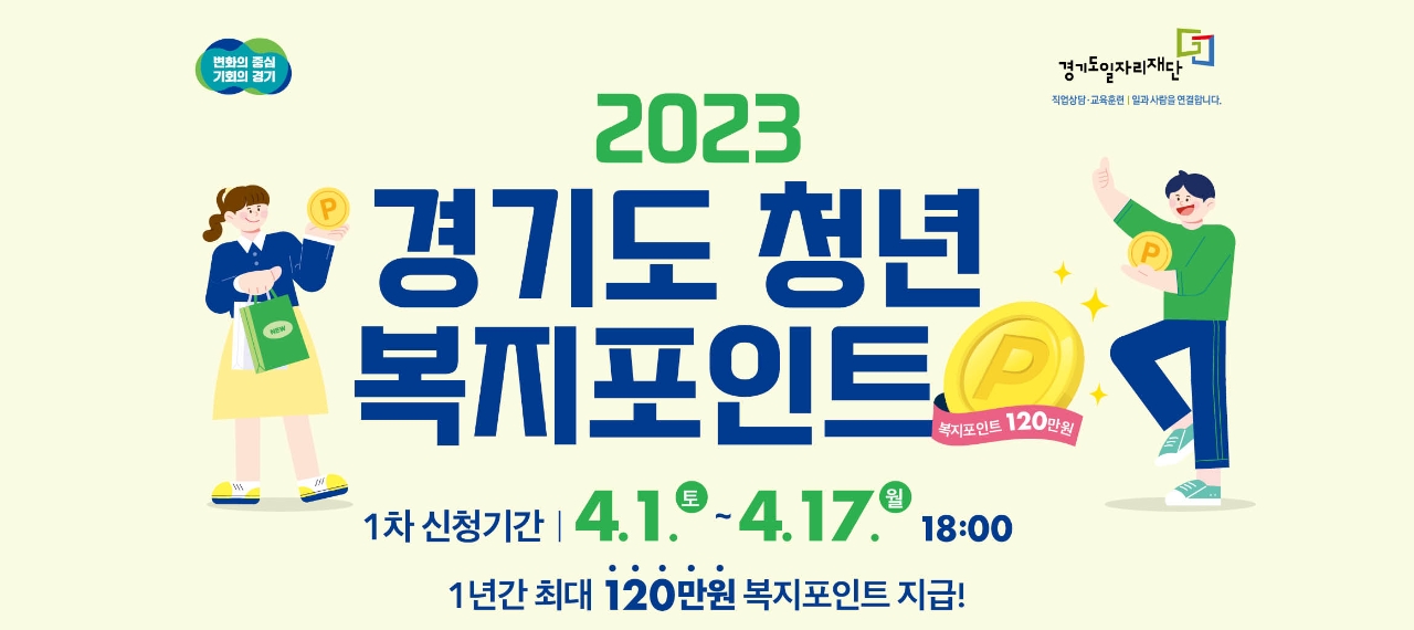 2023 경기도 청년 복지포인트