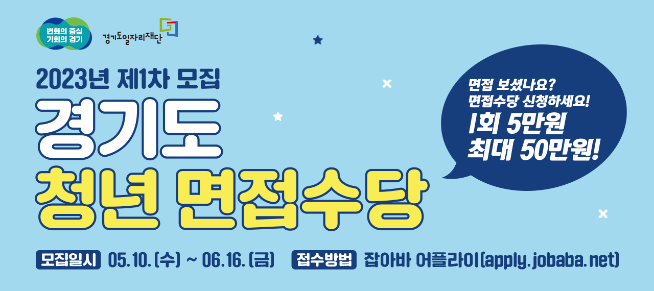 2023 경기도 청년 면접수당