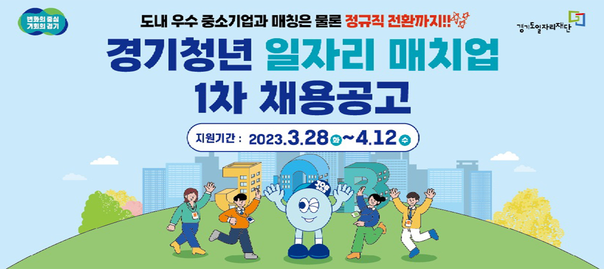 경기청년 일자리 매치업 1차 채용공고