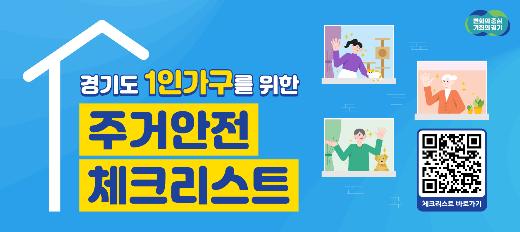 경기도 1인 가구를 위한 주거안전 체크리스트