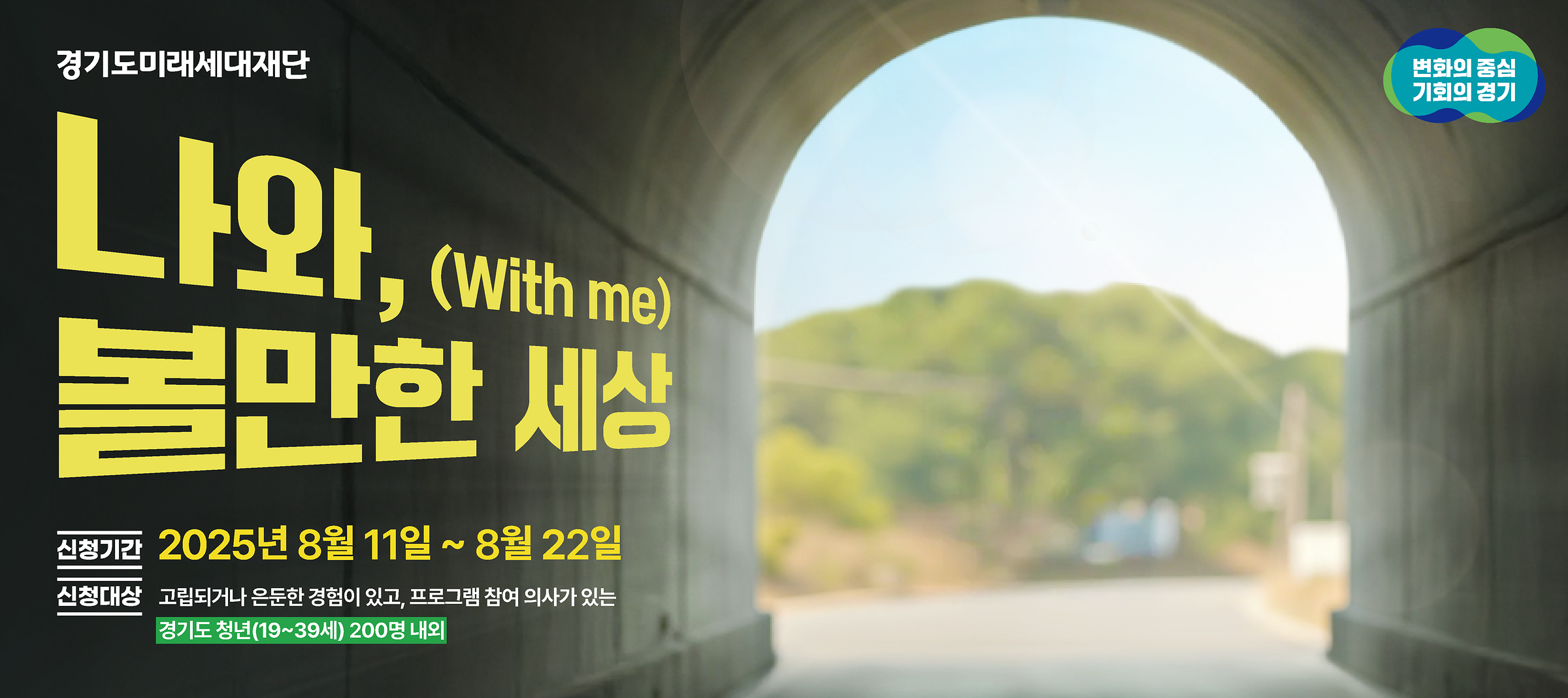 「2025년 경기 고립은둔 청년 지원」 2차 참여자 모집