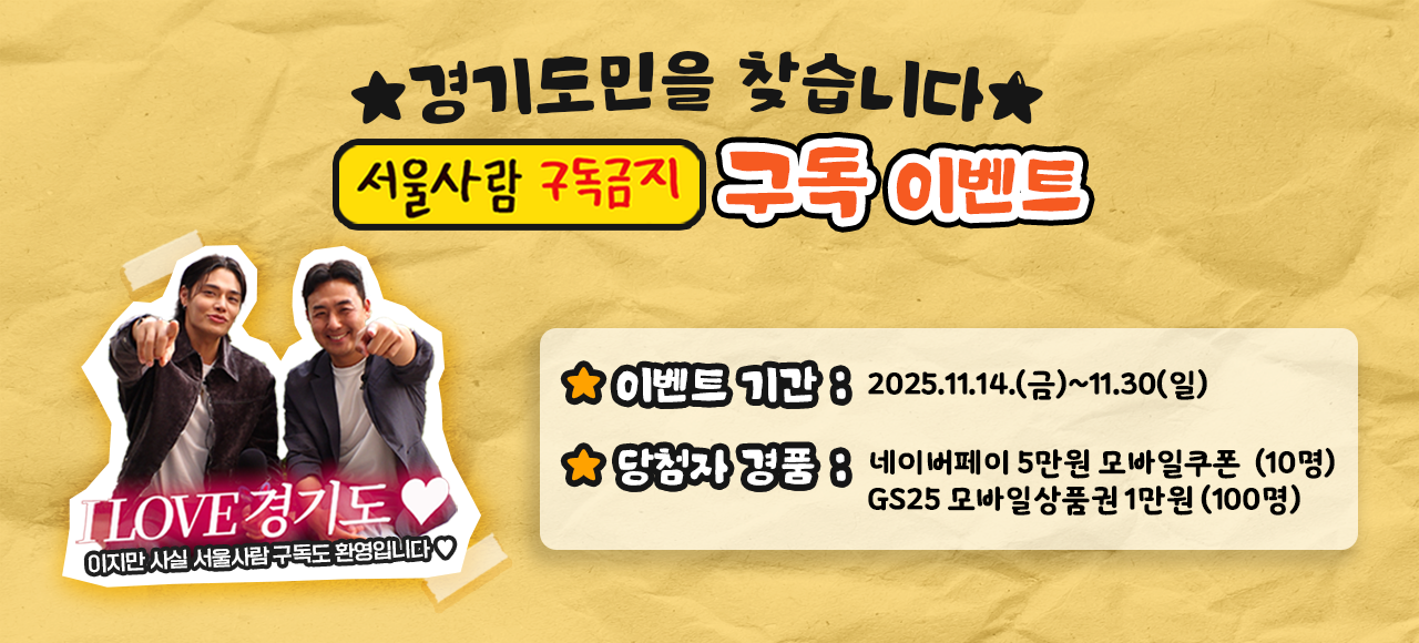 서울사람 구독금지 이벤트