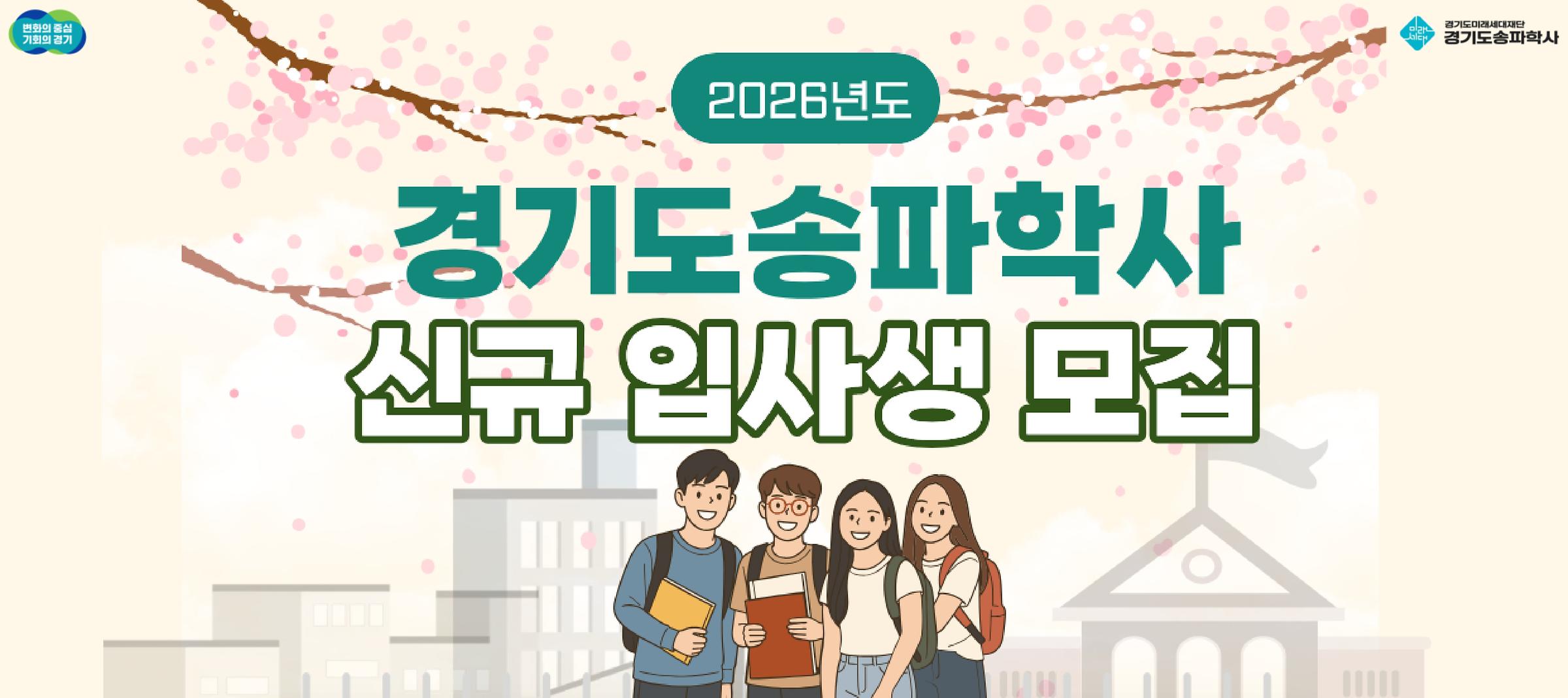 경기도송파학사 신규 입사생 모집