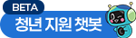 청년 지원 챗봇