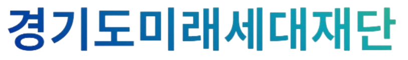 경기도미래세대재단