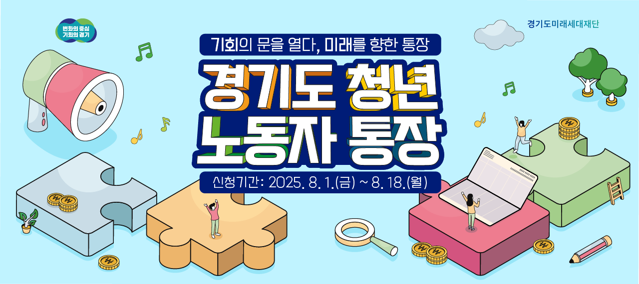 경기도청년노동자통장