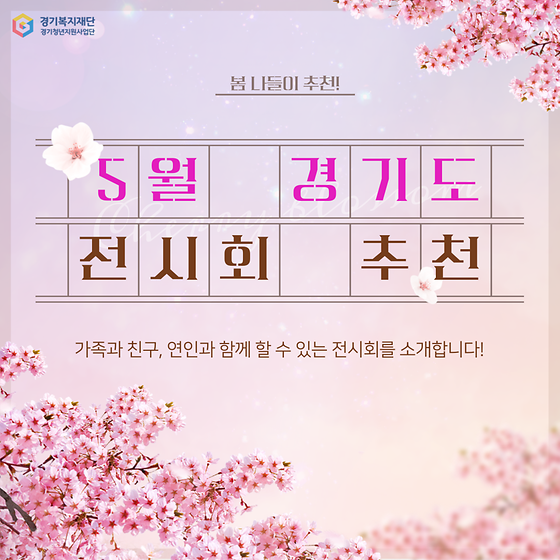 5월 경기도 전시회 소개