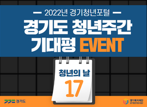 2022 경기도 청년주간 기대평 이벤트