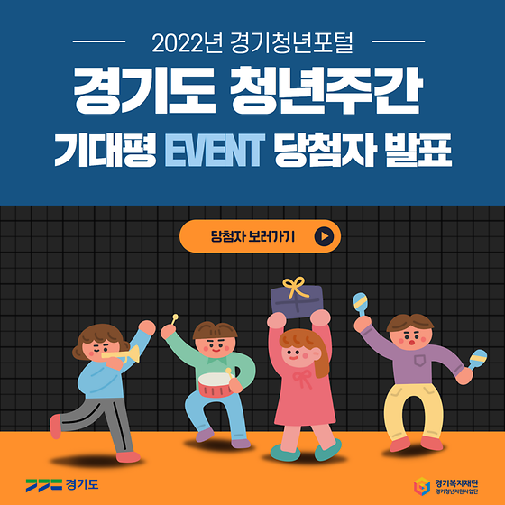 2022 경기도 청년주간 기대평 이벤트 발표