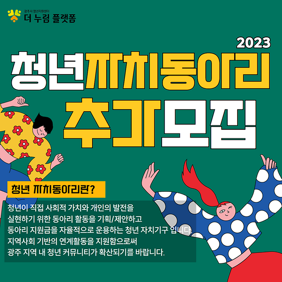 광주시청년지원센터 2023 청년 자치동아리 추가모