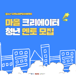 청소년지역사회변화프로젝트 청년멘토 모집