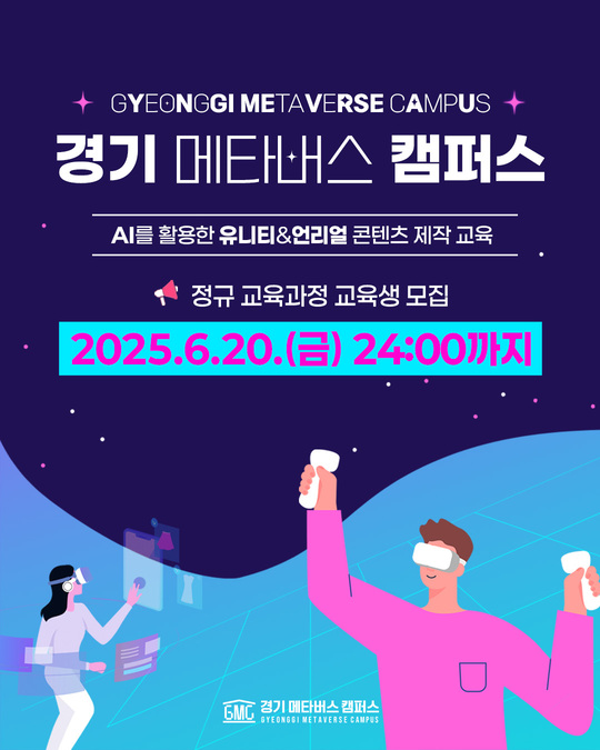 [경기콘텐츠진흥원] 2025 경기 메타버스 캠퍼스 정규 교육과정 교육생 모집 (~6.20.)