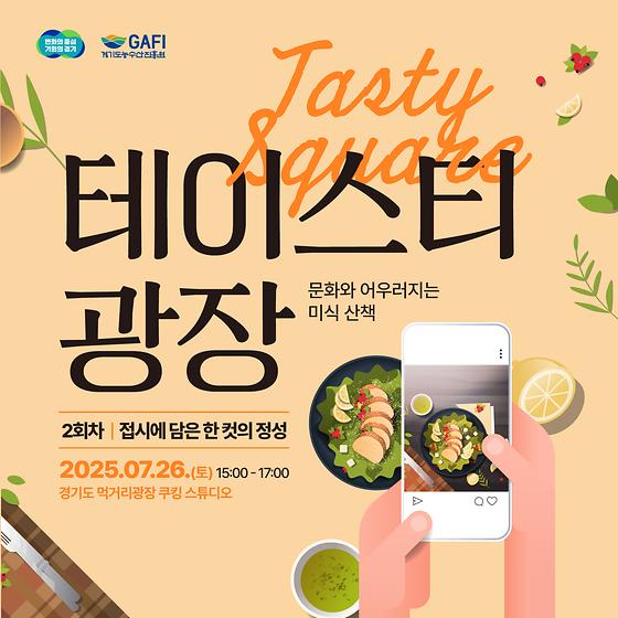 테이스티 광장 「접시에 담은 한 컷의 정성」참여자 모집