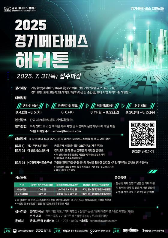 2025 경기메타버스 해커톤 