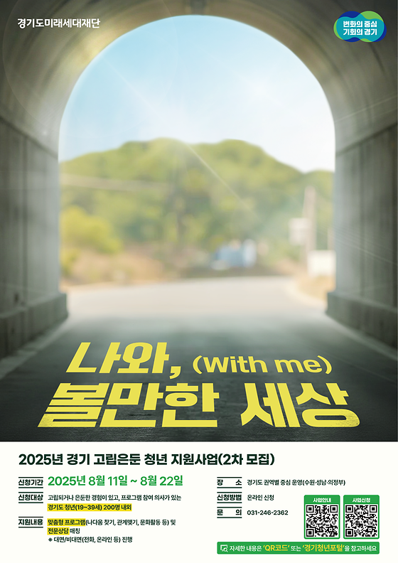 「2025년 경기 고립‧은둔 청년 지원」사업 2차 모집 홍보포스터