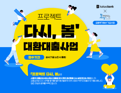 (사)함께만드는세상(사회연대은행) x 카카오뱅크 금융위기청년 대환대출사업 "프로젝트 다시, 봄"  참여자 모집