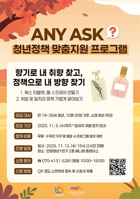 🍂 ANY ASK 청년정책 상담지원 프로그램