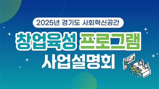 2025 경기도 사회혁신공간 창업육성 프로그램 사업설명회